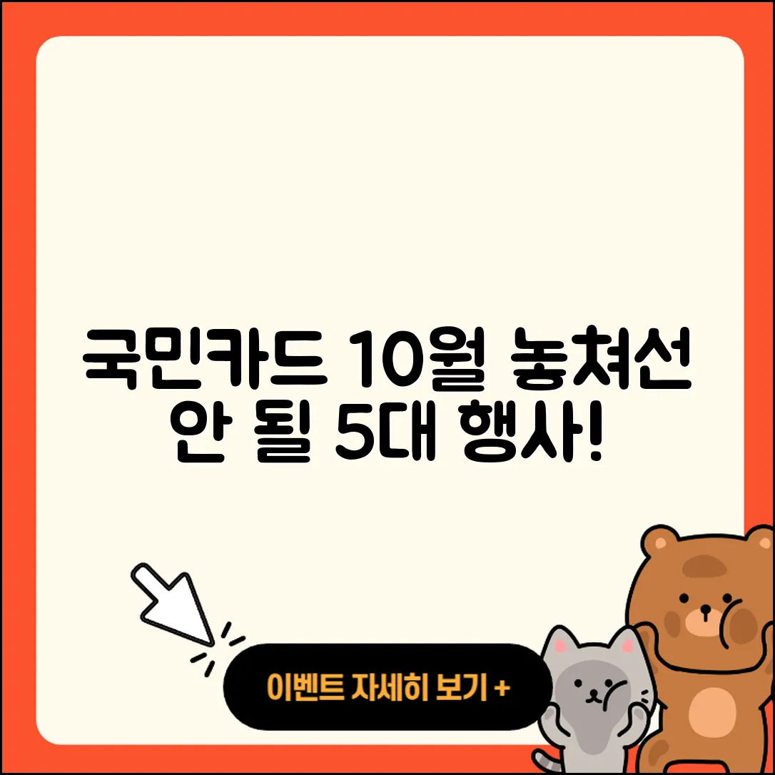 국민카드 10월 행사 놓치지 말아야 할 5가지