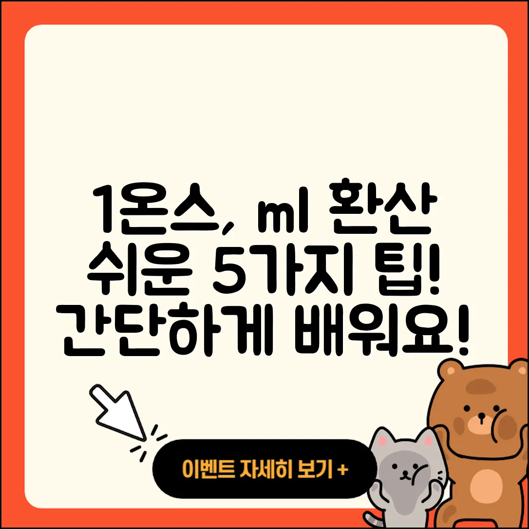 1온스 ml 환산하기 쉬운 5가지 방법