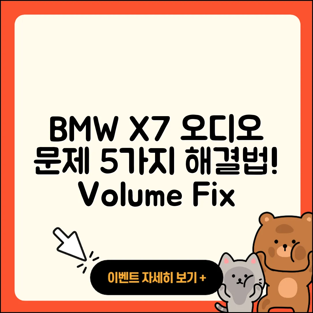 BMW X7 오디오 볼륨 문제 5가지 해결법