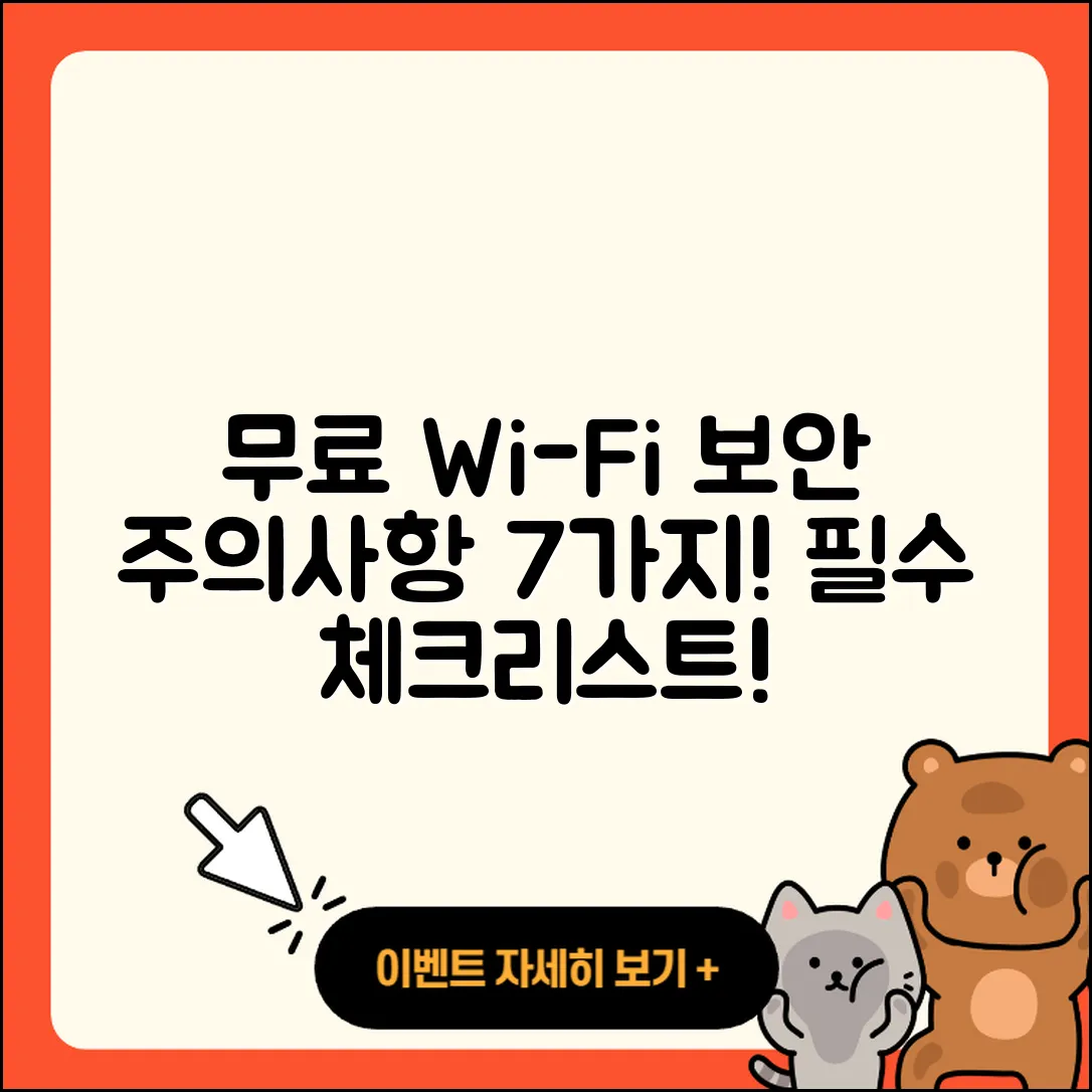 무료 와이파이 보안 주의사항 7가지