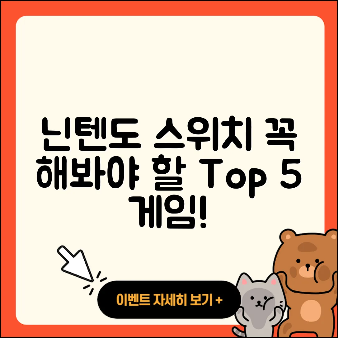 닌텐도 스위치에서 꼭 즐겨야 할 인기 게임 5선