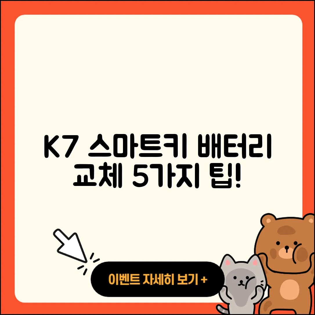 K7 자동차 스마트키 배터리 교체 5가지 팁