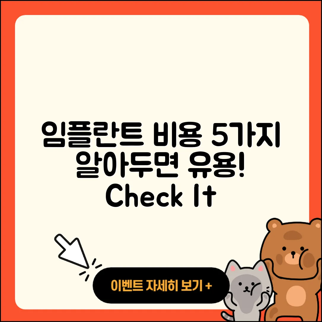임플란트 가격비용 알아야 할 5가지