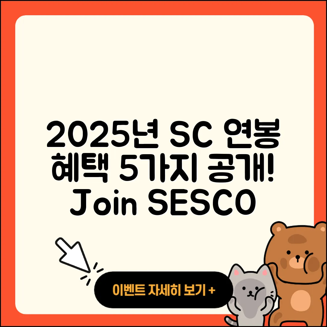 세스코 SC 연봉 2025년 평균과 혜택 5가지