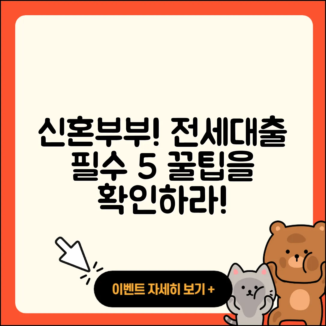 신혼부부 전세대출 알아야 할 5가지