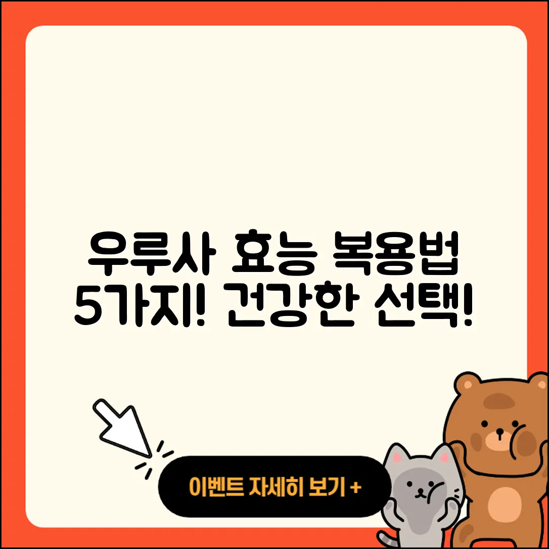 우루사 효능과 복용법 5가지
