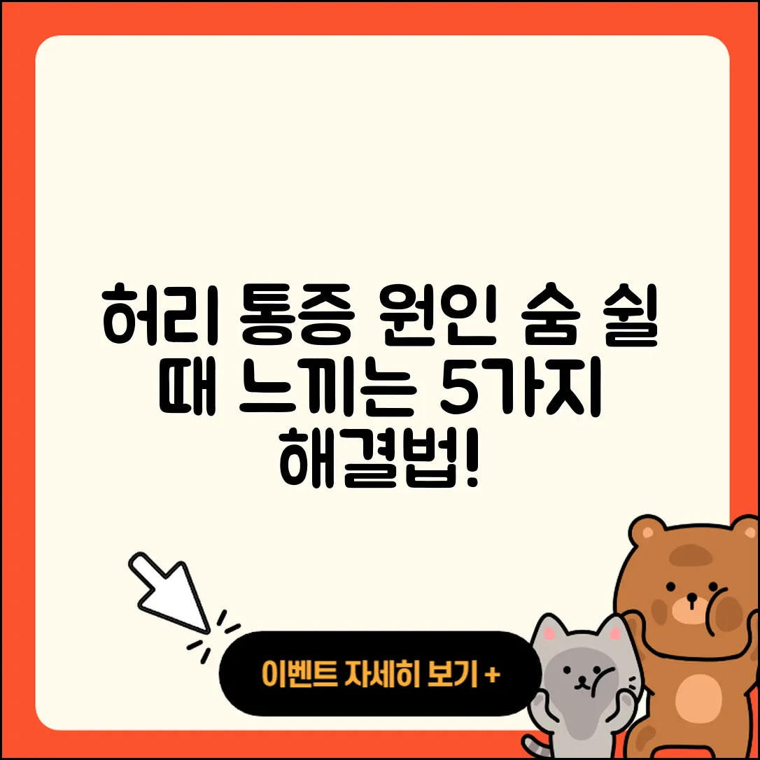 숨쉴 때 허리 통증 원인과 5가지 해결 방법