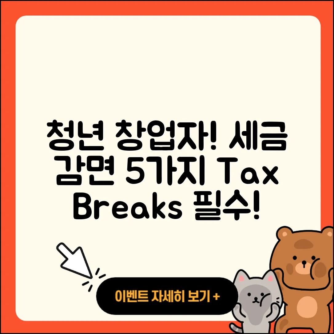 청년 창업자를 위한 세금 감면 5가지 방법