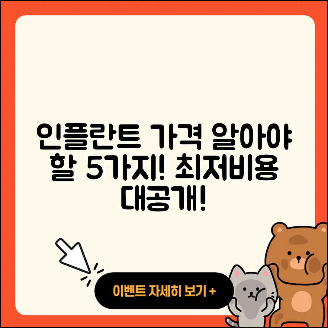 인플란트 가격 알아야 할 5가지
