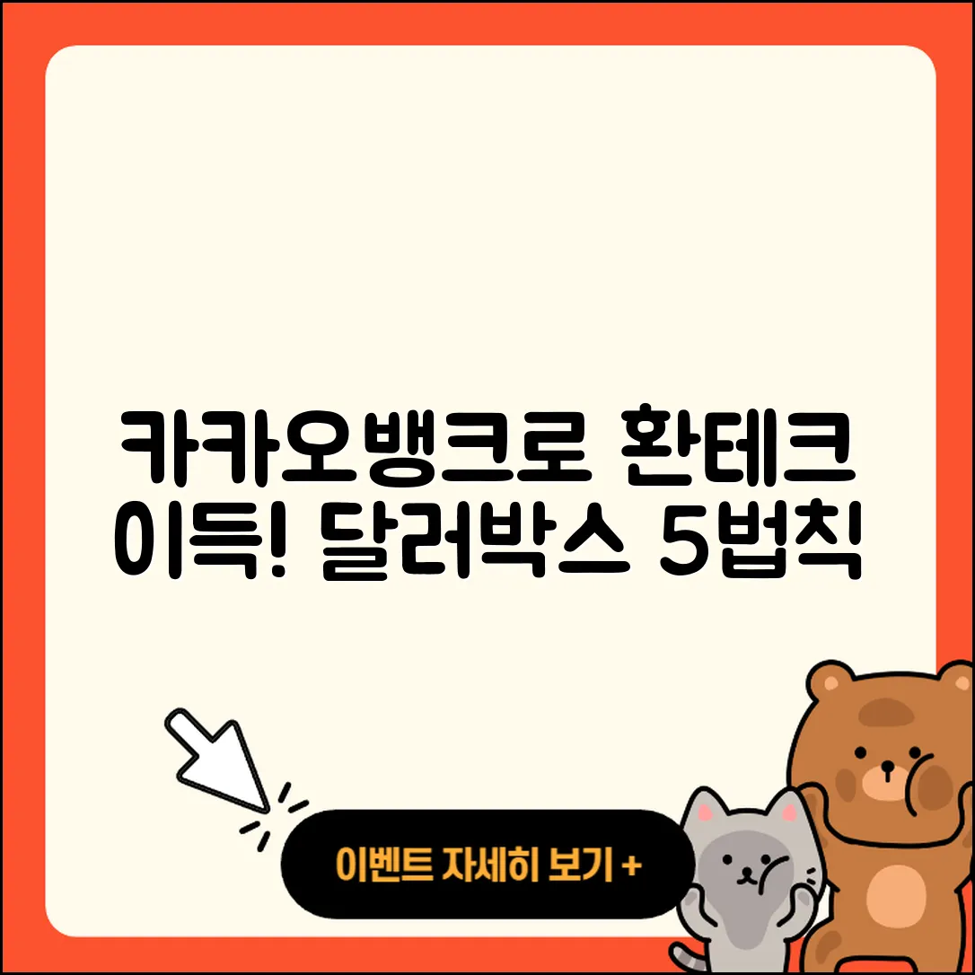 카카오뱅크 달러박스 활용법 5가지로 환테크 수익 올리기