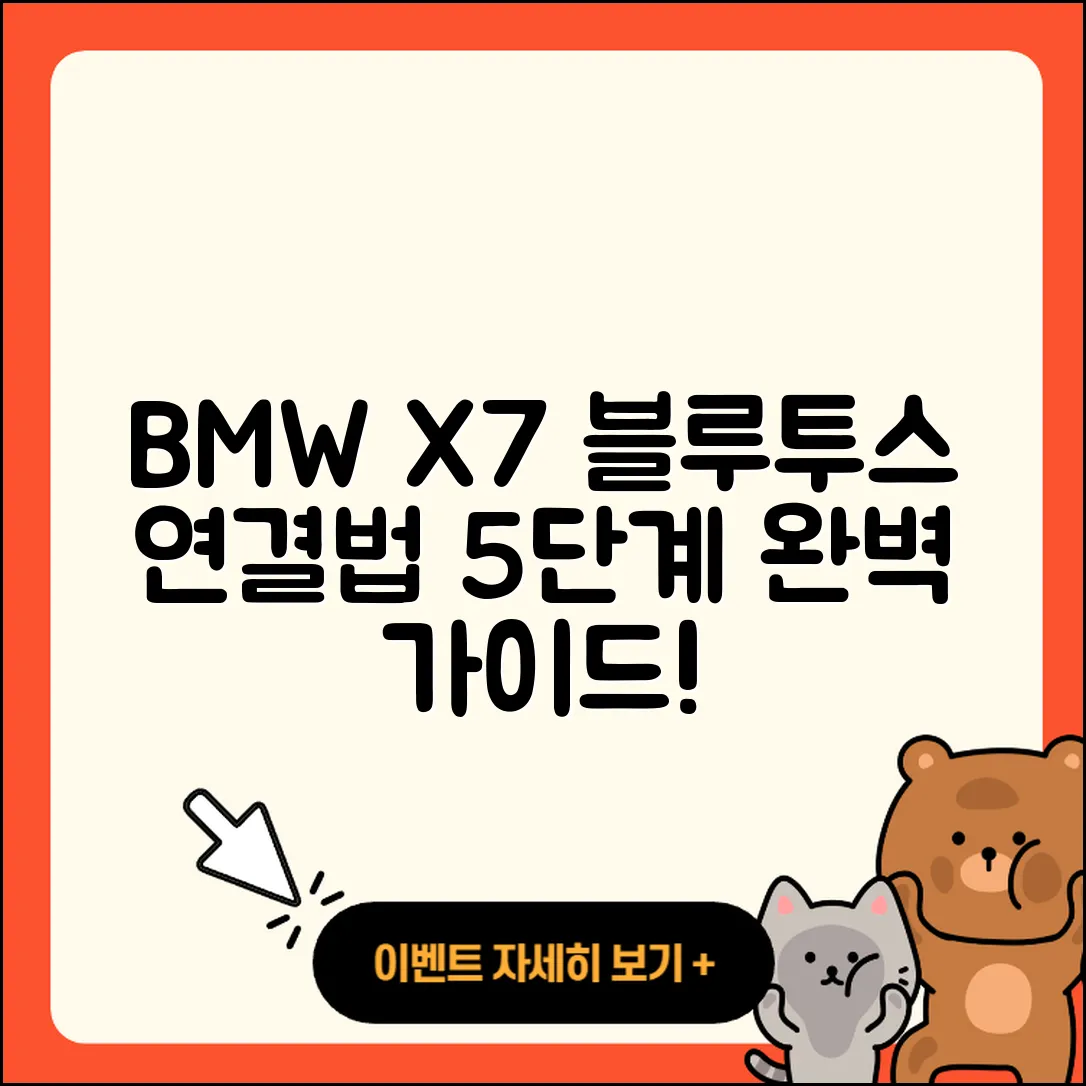 BMW X7 블루투스 연결법 5단계 완벽 가이드