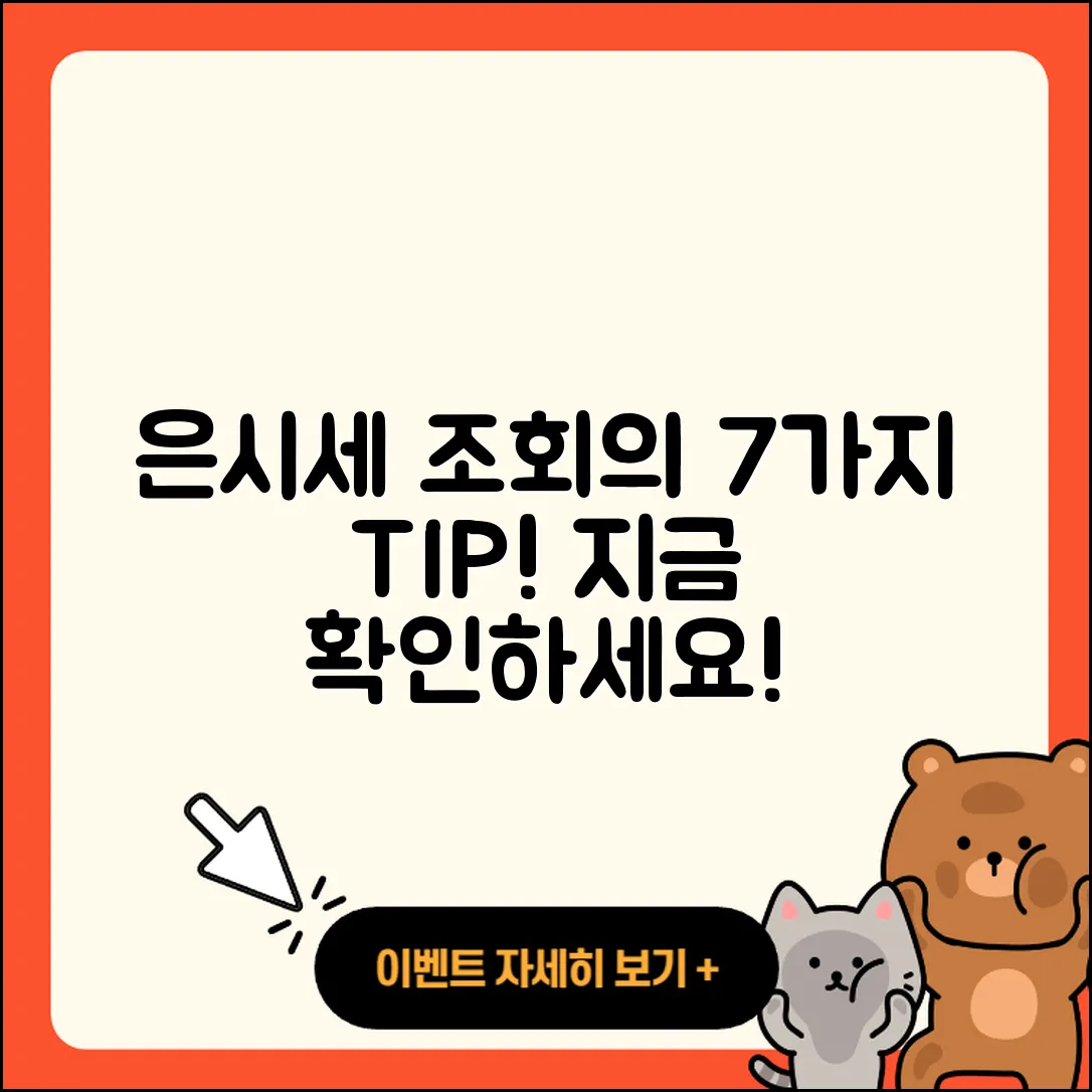 은시세 조회로 알아보는 7가지 팁