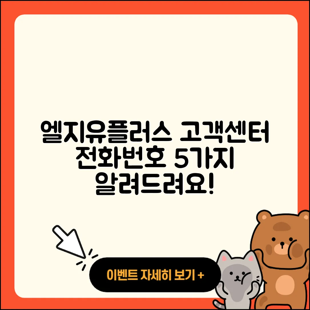 엘지유플러스 고객센터 전화번호 5가지 알려드려요