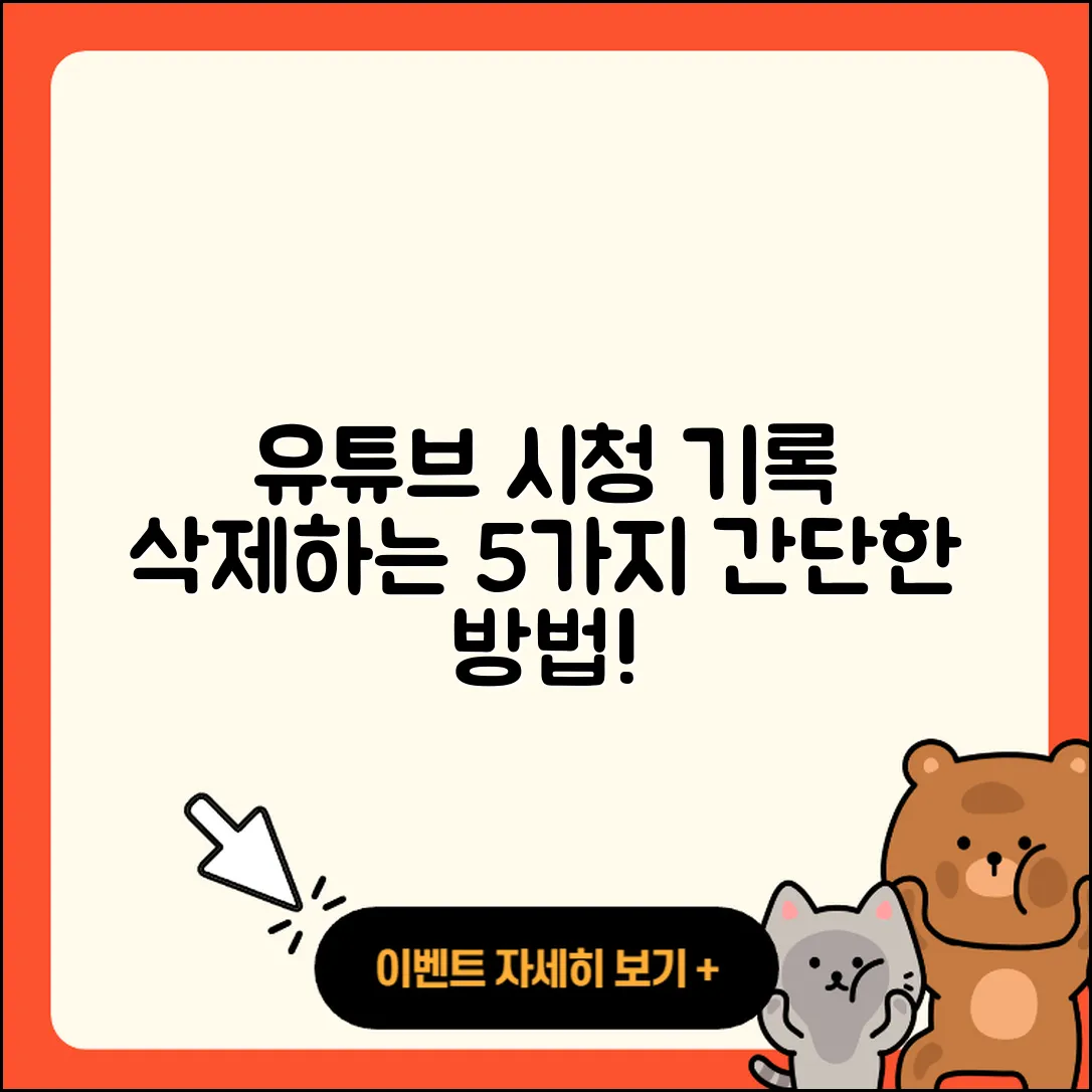 유튜브 시청 기록 삭제하는 5가지 간단한 방법