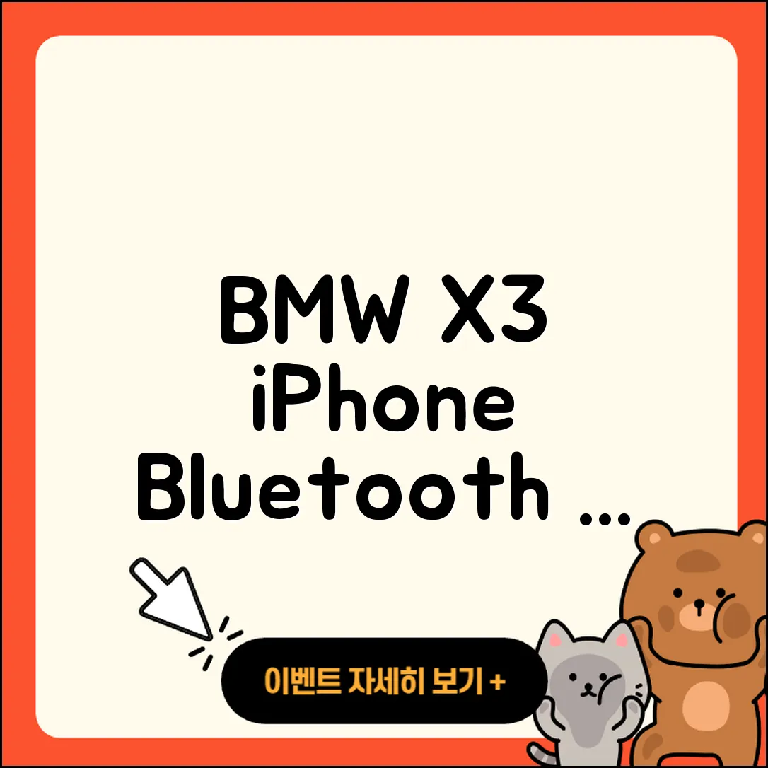 BMW X3와 아이폰 블루투스 연결 5단계