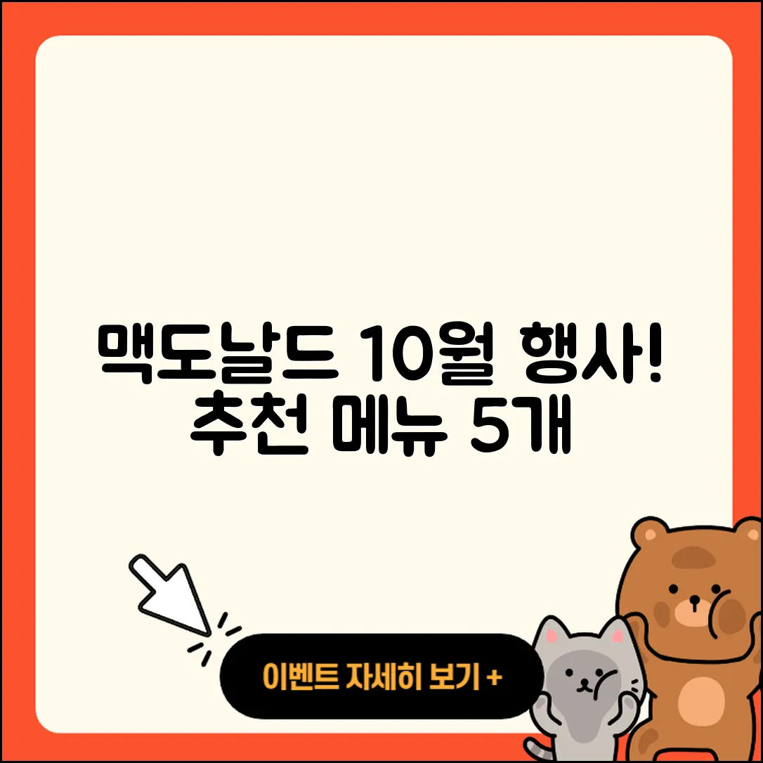 맥도날드 10월 행사메뉴 5가지 추천!
