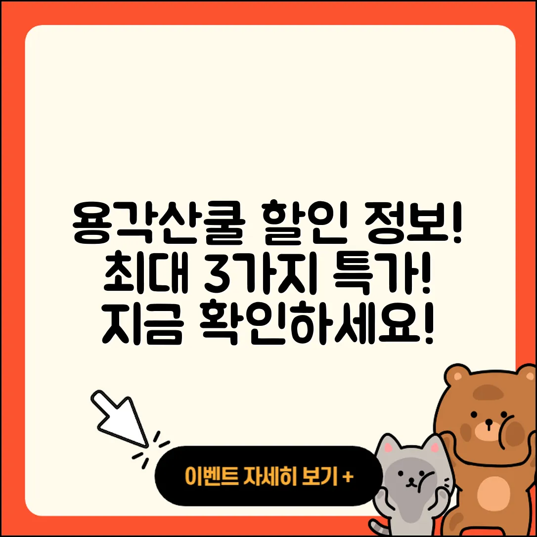 용각산쿨 가격, 3가지 할인 정보!