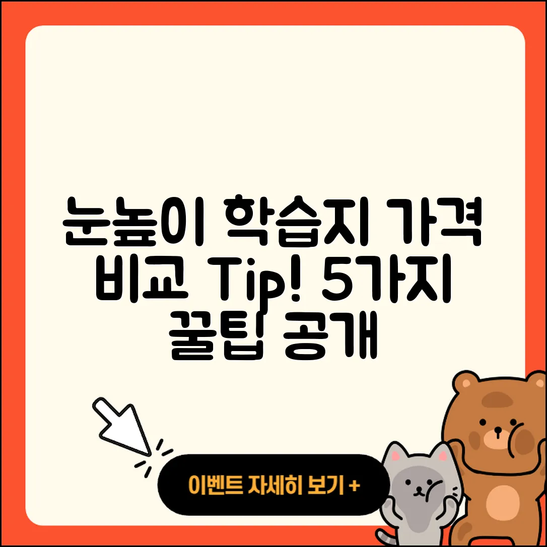 눈높이 학습지 가격 비교 5가지 팁