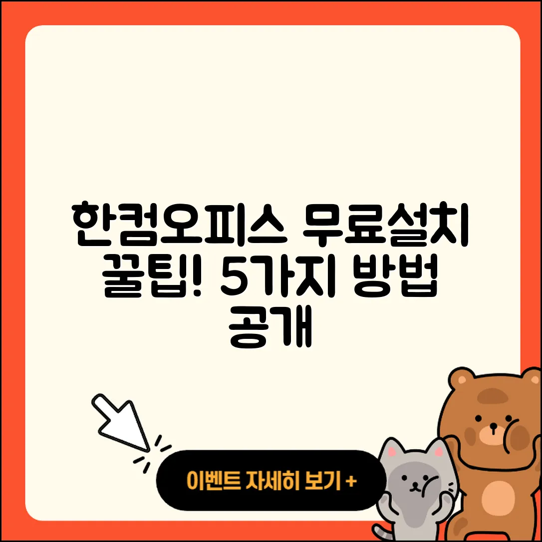 한컴오피스 2016 무료설치 5가지 방법