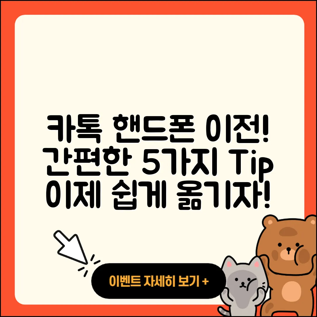 카톡 핸드폰이전 간편한 5가지 팁!