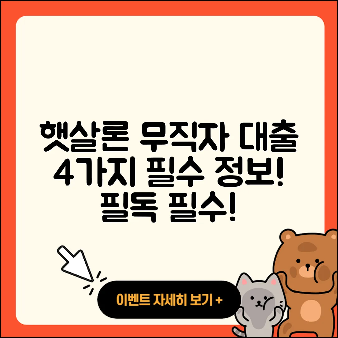 햇살론 무직자 대출 4가지 필수 정보!