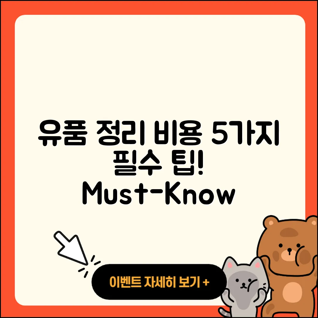 유품정리업체비용, 5가지 꼭 알아야 할 사실