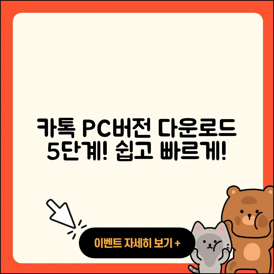 카톡 PC버전 다운로드 5단계 쉽게 하는 법