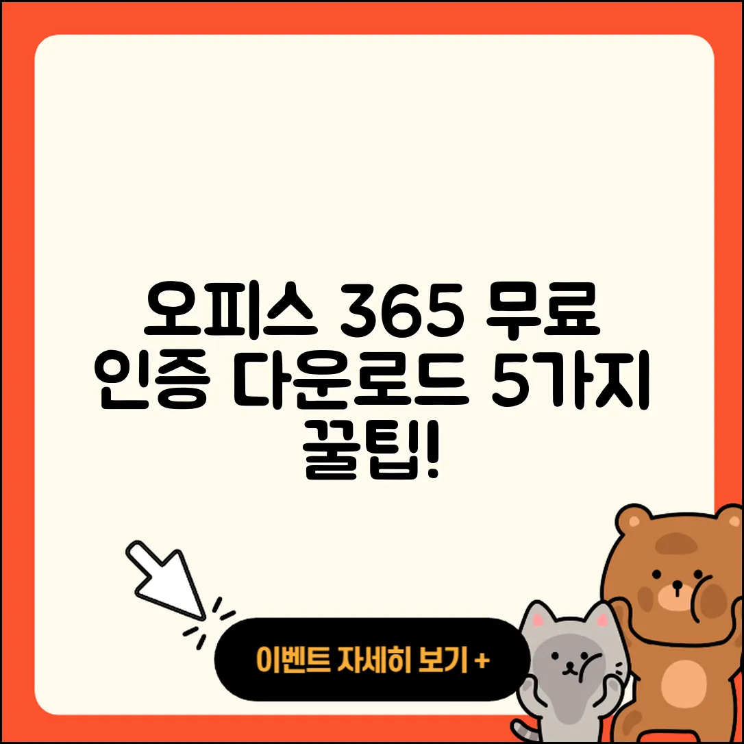 오피스 365 무료 인증과 다운로드 5가지 방법
