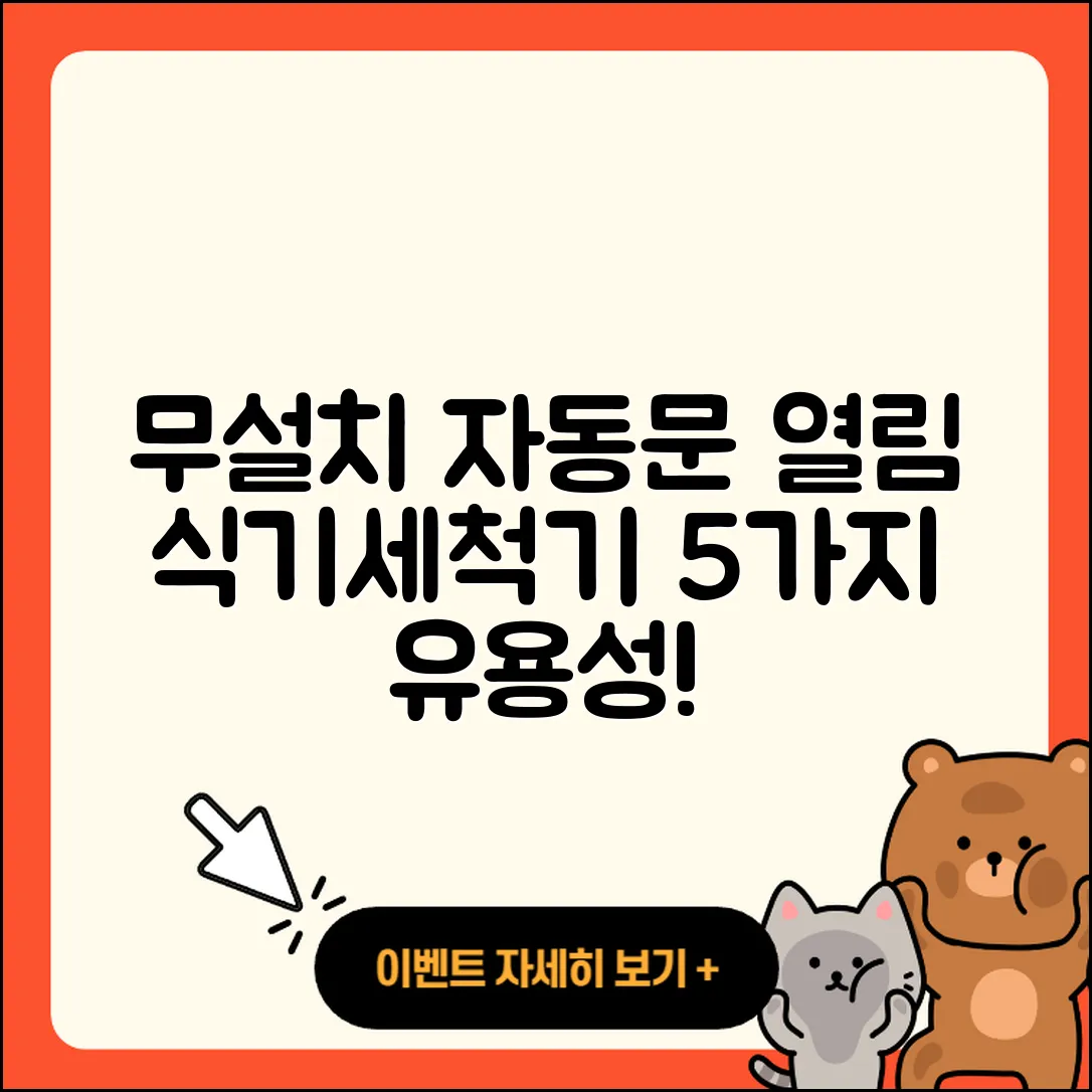 무설치 자동문열림 식기세척기 5가지 유용성
