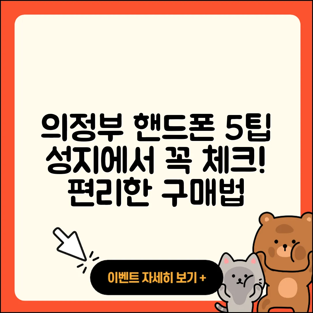 의정부 휴대폰성지에서 알아야 할 5가지 팁
