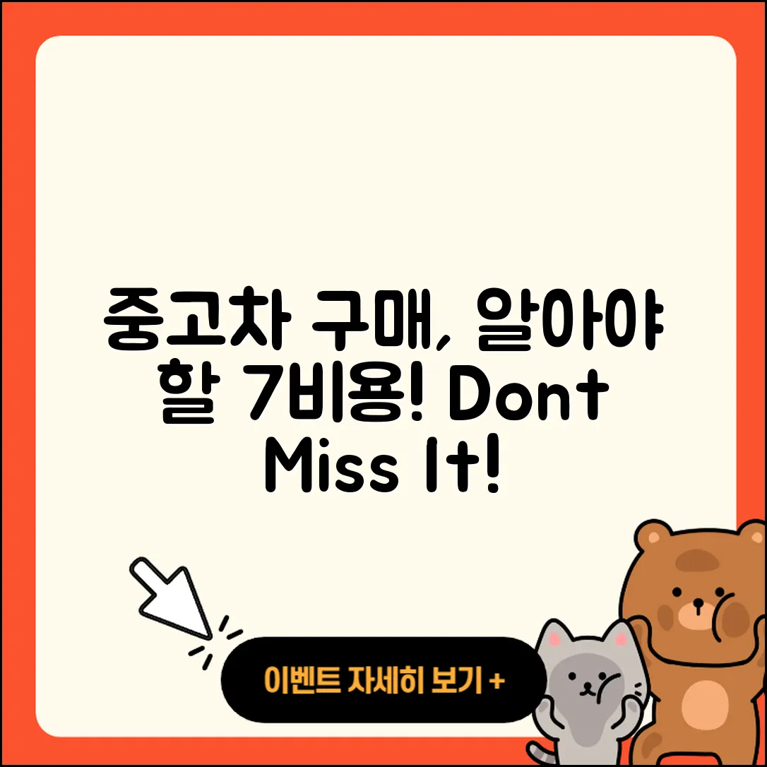 중고차 구입 시 알아야 할 7가지 부대비용