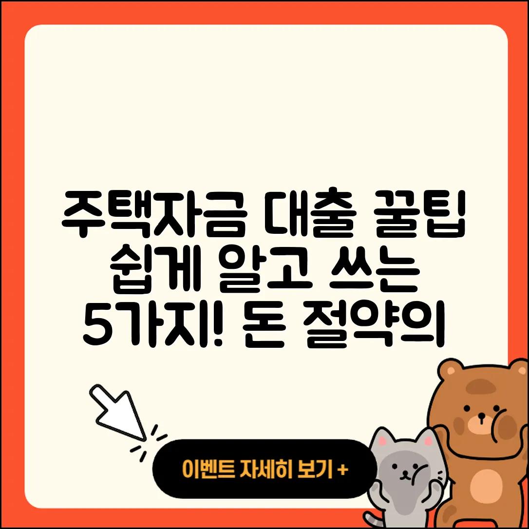 주택자금대출 쉽게 아는 5가지 팁