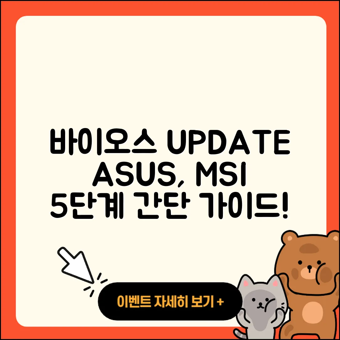 바이오스 업데이트 방법 Asus, MSI 5단계 가이드