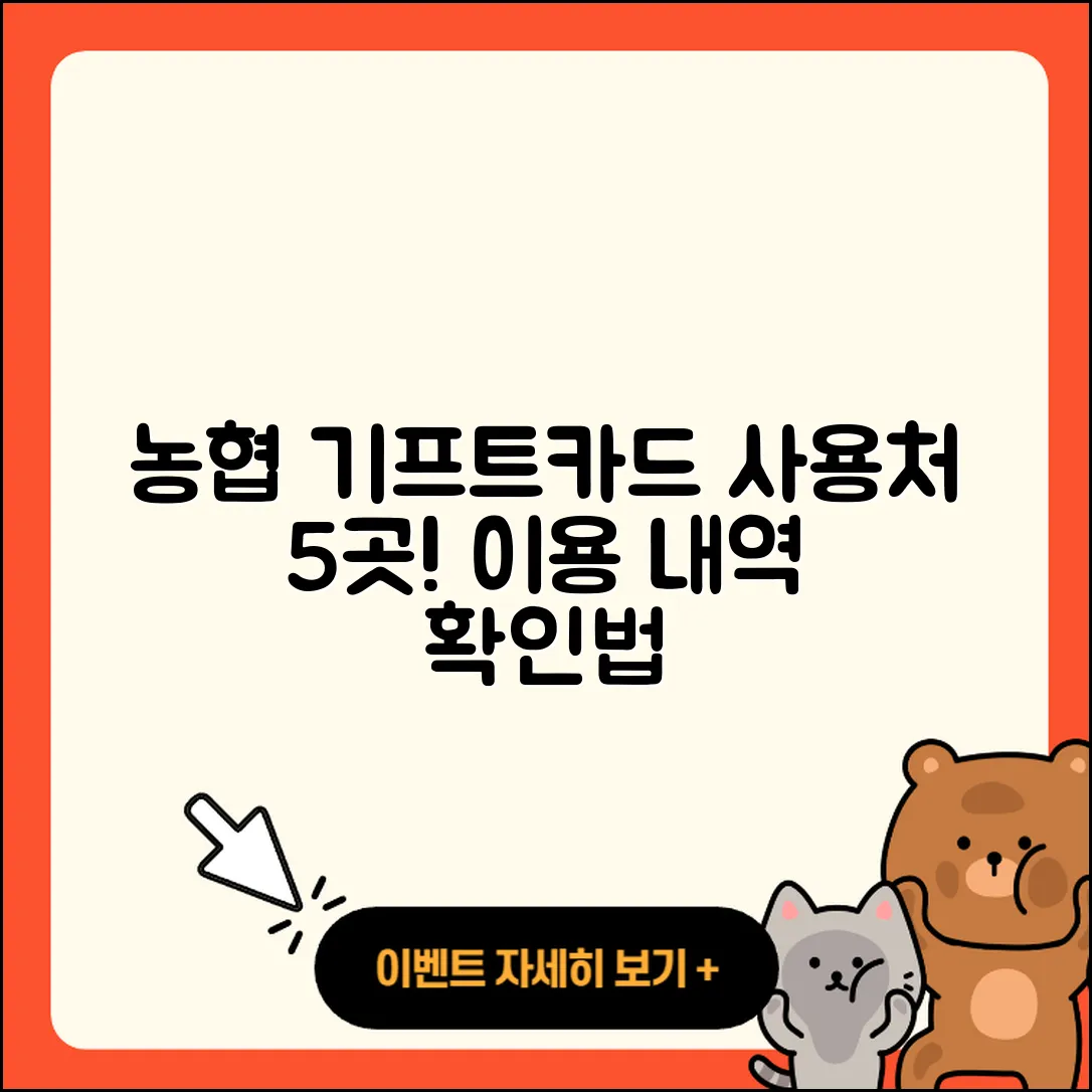 농협 기프트카드 사용처 5가지와 이용 내역 확인법