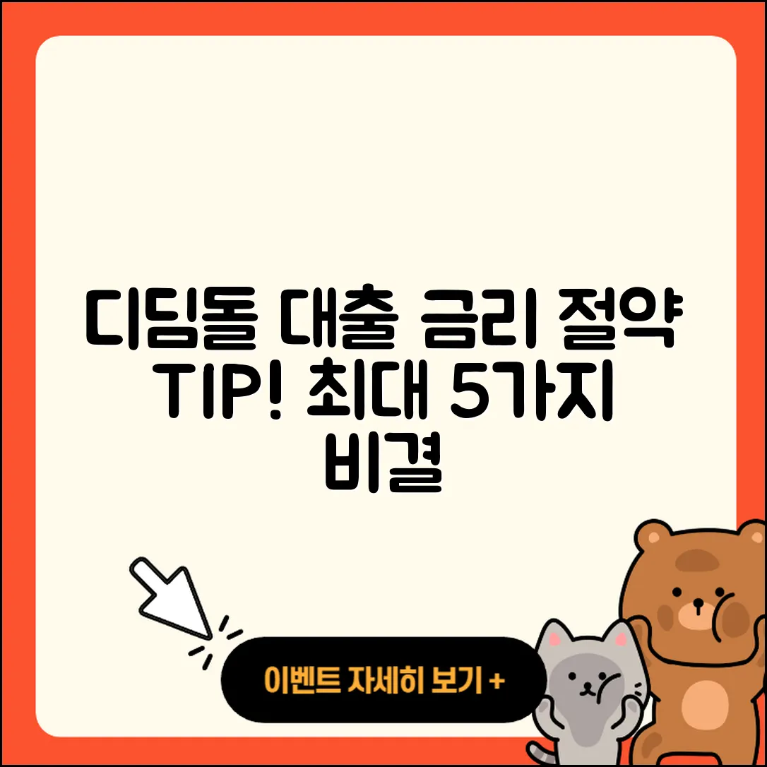 디딤돌 대출금리 잘 듣는 5가지 팁