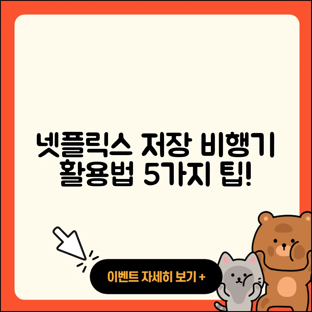 넷플릭스 저장 비행기 이용법 5가지