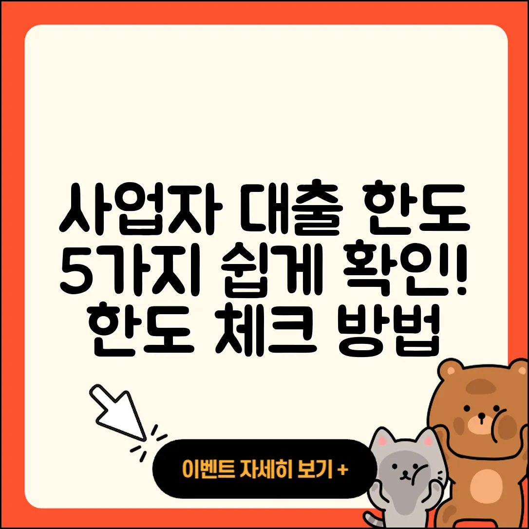 사업자 대출 한도, 5가지 쉽게 확인하는 법