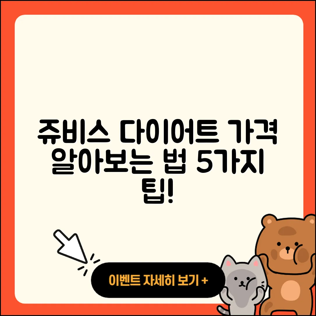 쥬비스 다이어트 가격 알아보기 5가지 방법