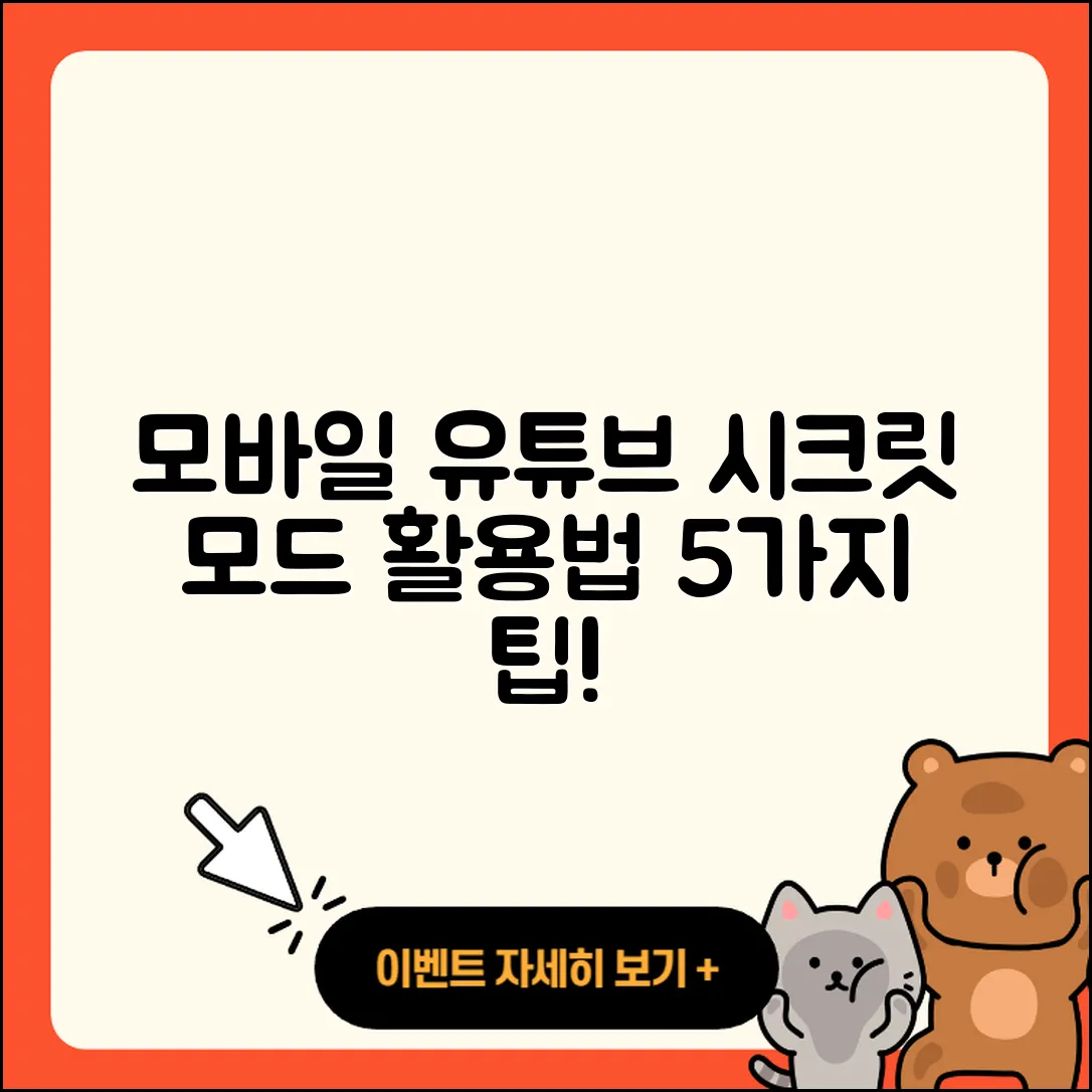 모바일에서 유튜브 시크릿 모드 활용하는 5가지 방법