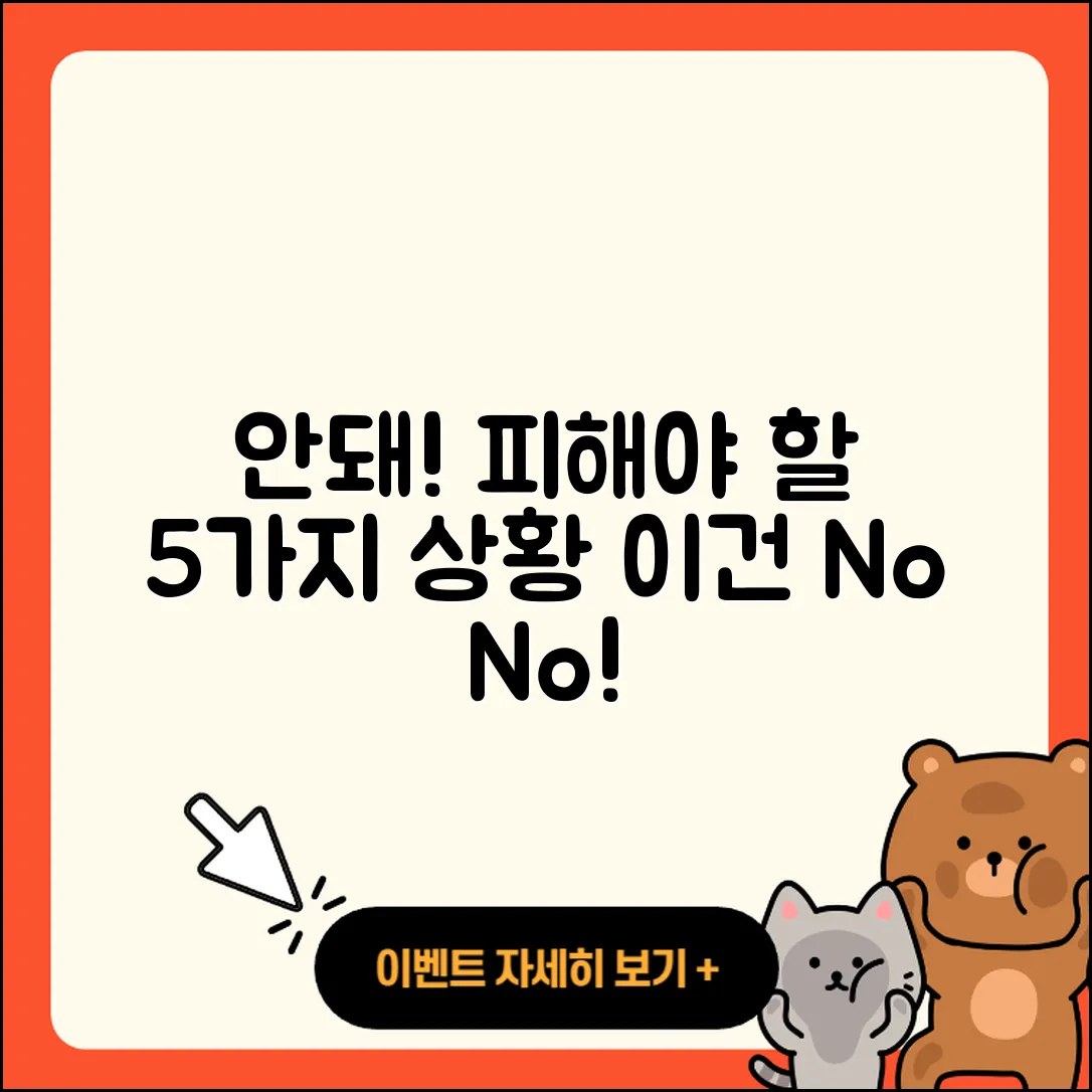 안돼요 안되요! 피해야 할 5가지 상황