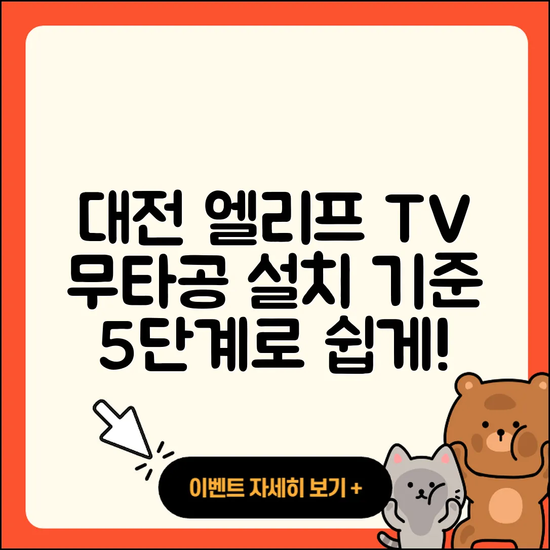 대전 무타공 둔산 엘리프 TV 이전 설치 5단계