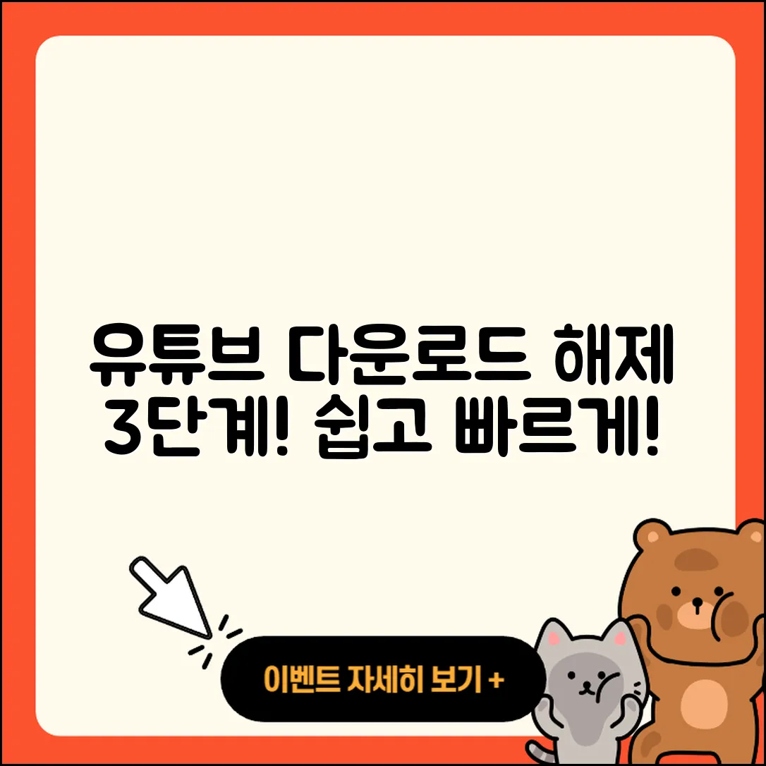 유튜브 다운로드 해제 절차 3단계