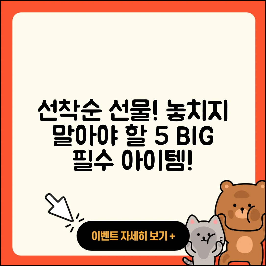 카톡 선착순 선물, 놓치지 말아야 할 5가지
