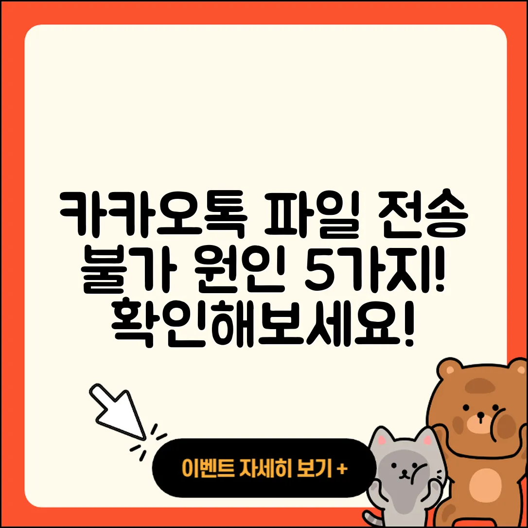 카카오톡 파일 전송 불가 원인 5가지!