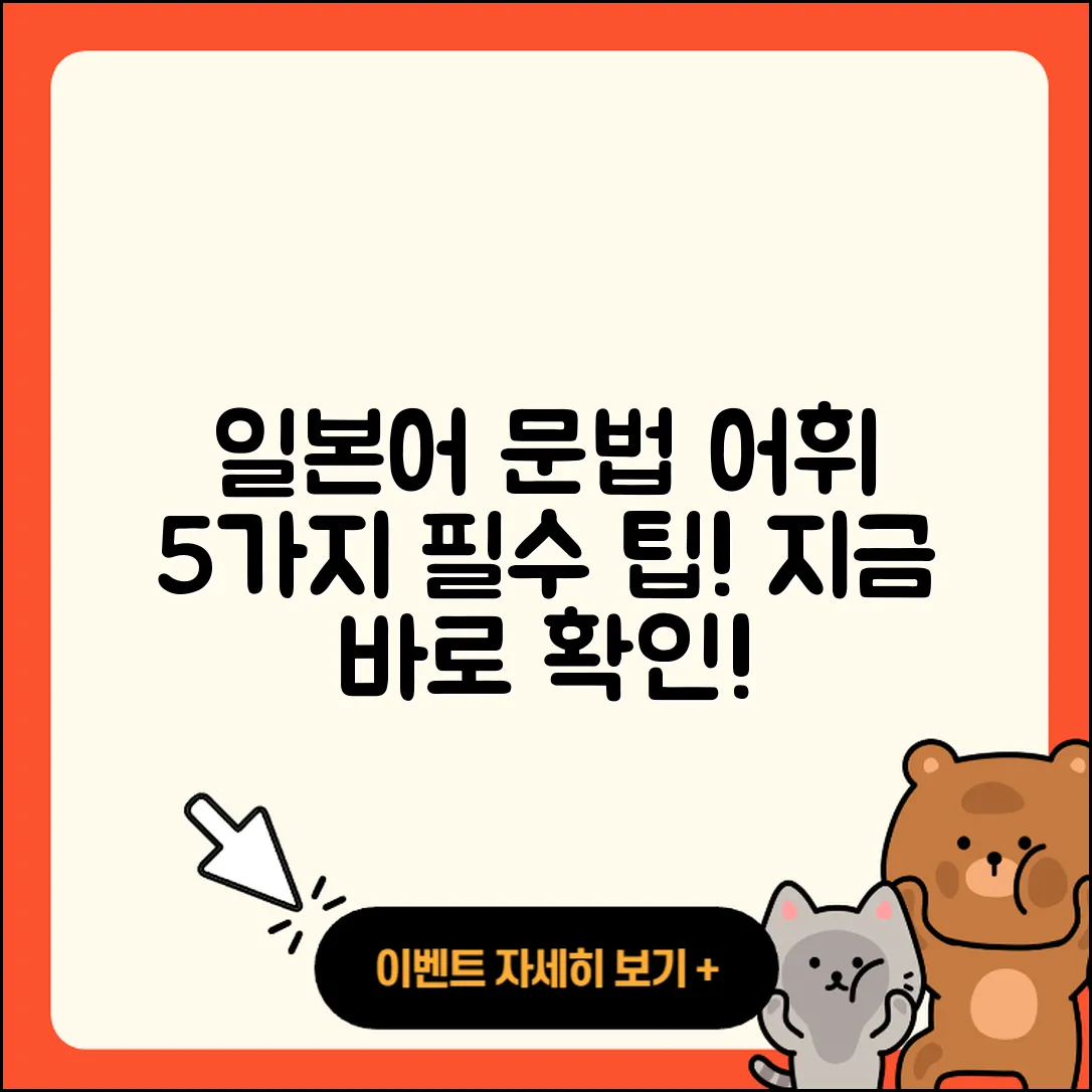 일본어 문법과 어휘 정리 5가지 팁
