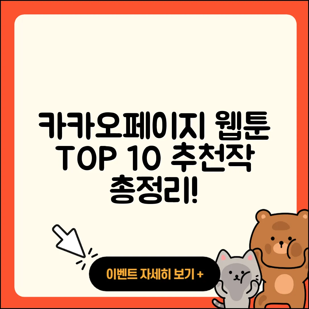 카카오페이지 웹툰 TOP 10 추천작 총정리