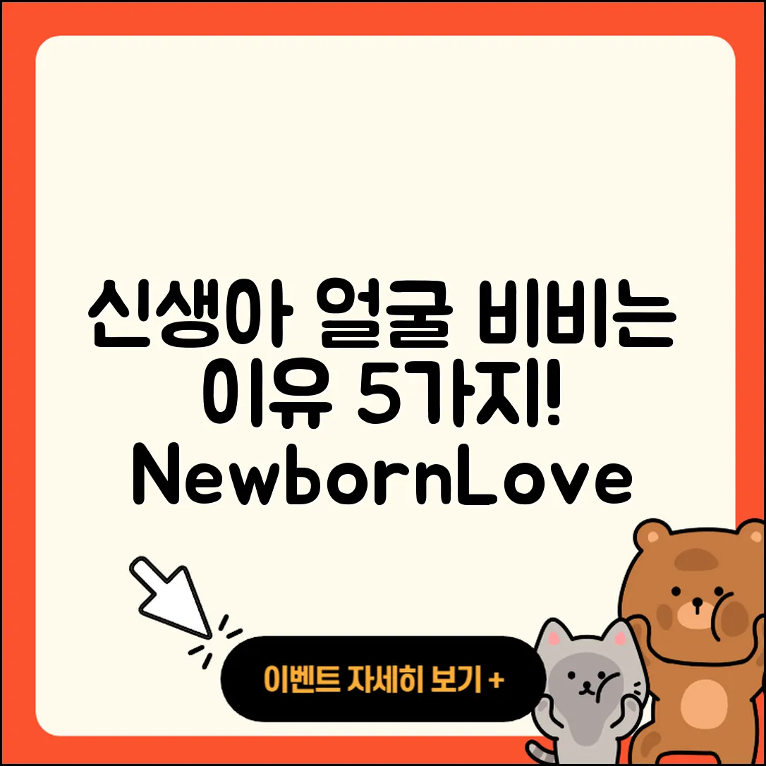 신생아 얼굴 비비는 이유 5가지