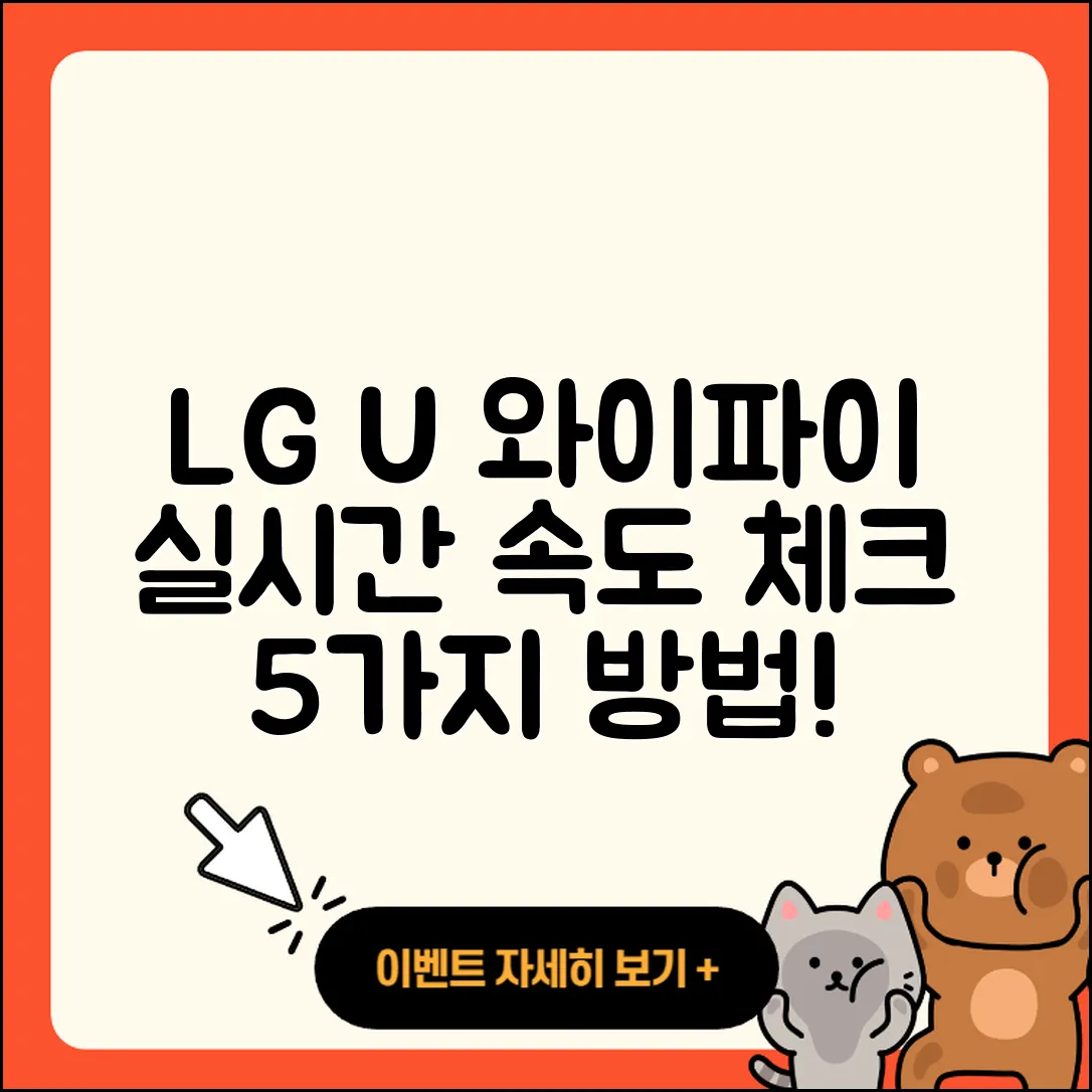LG U+ 와이파이 실시간 속도 모니터링 5가지 방법