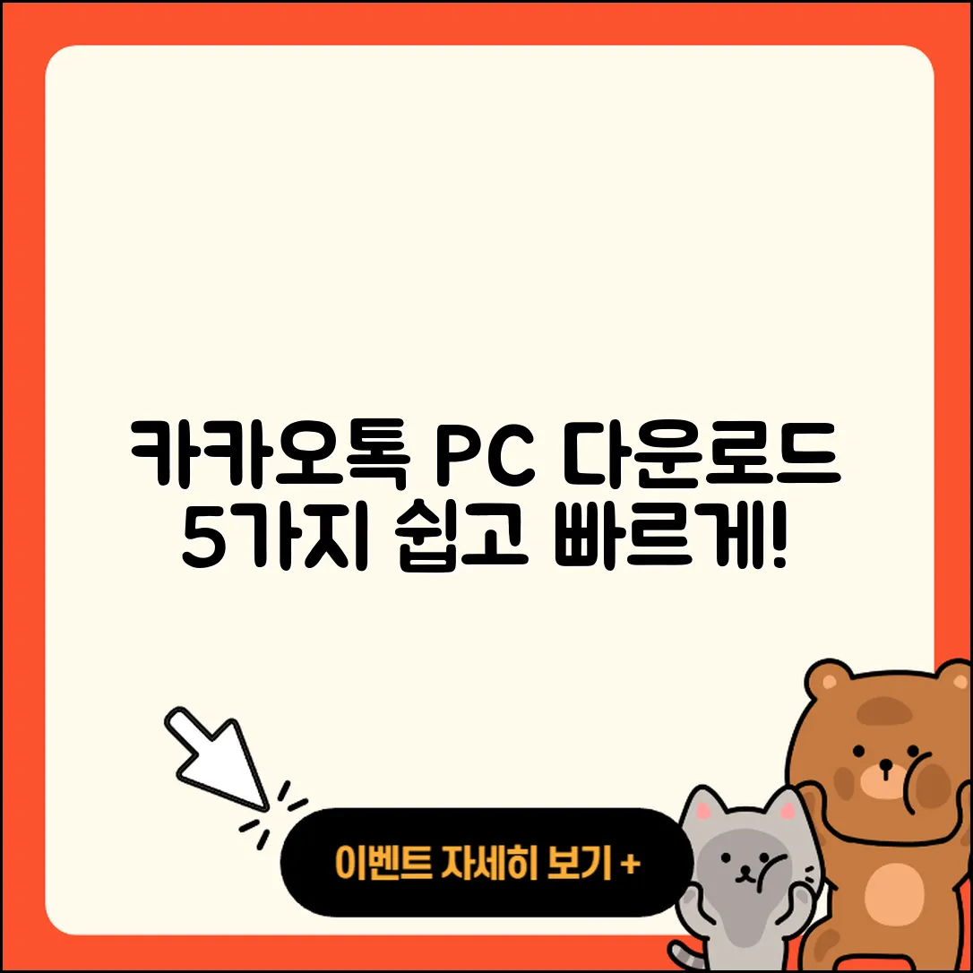 카카오톡 PC 다운로드 방법 5가지