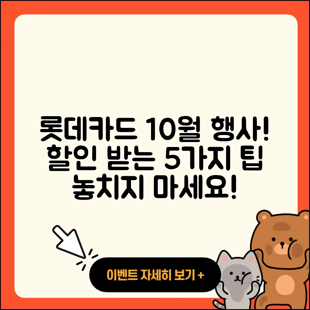 롯데카드 10월 행사, 할인 받는 5가지 팁!